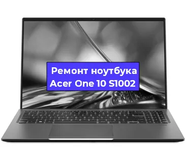 Замена видеокарты на ноутбуке Acer One 10 S1002 в Екатеринбурге